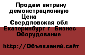 Продам витрину демонстрационную › Цена ­ 12 000 - Свердловская обл., Екатеринбург г. Бизнес » Оборудование   